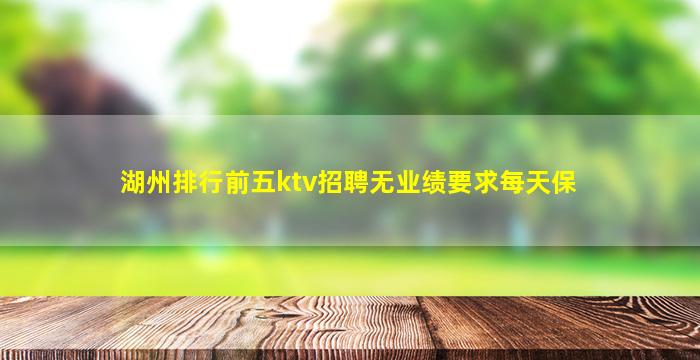湖州排行前五ktv招聘无业绩要求每天保